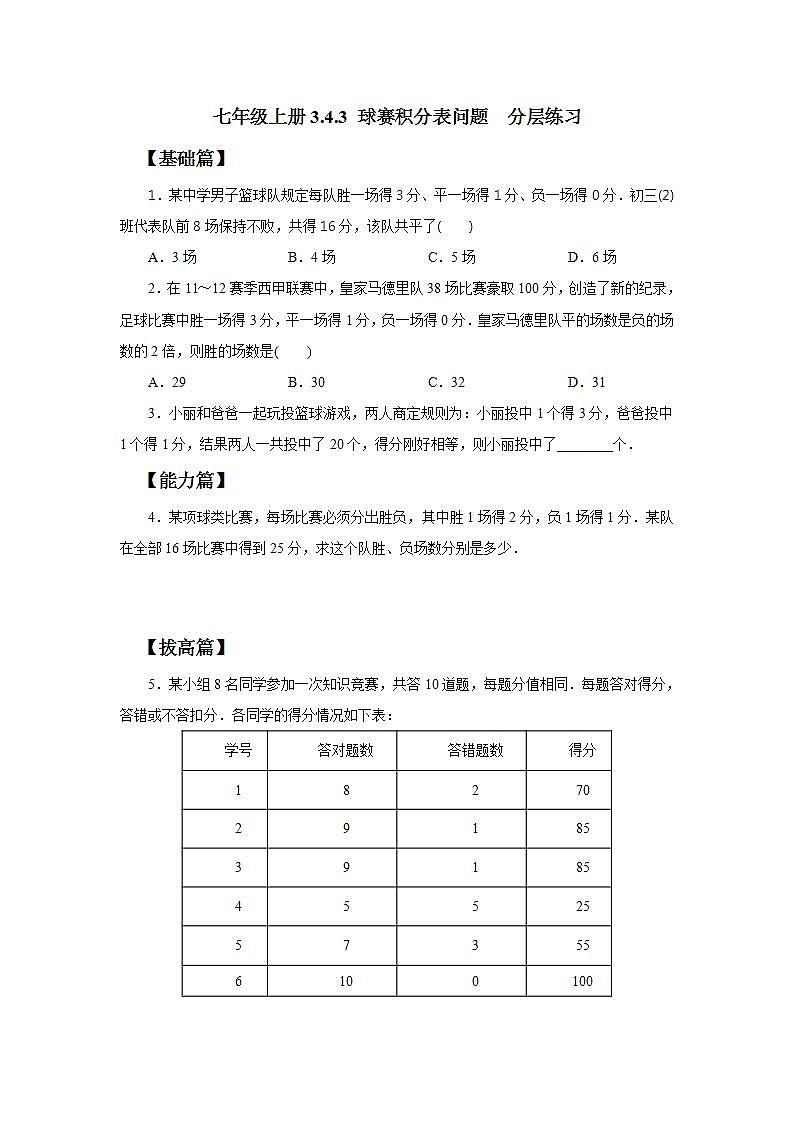 新人教版数学七上  3.4.3球赛积分表问题 课件PPT+教案+分层练习+预习案01