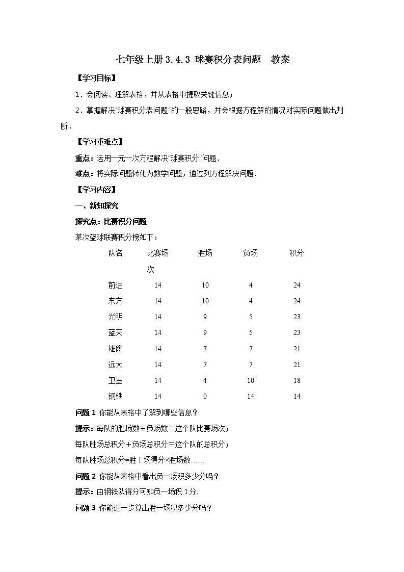 新人教版数学七上  3.4.3球赛积分表问题 课件PPT+教案+分层练习+预习案01