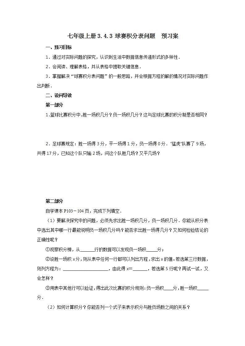 新人教版数学七上  3.4.3球赛积分表问题 课件PPT+教案+分层练习+预习案01
