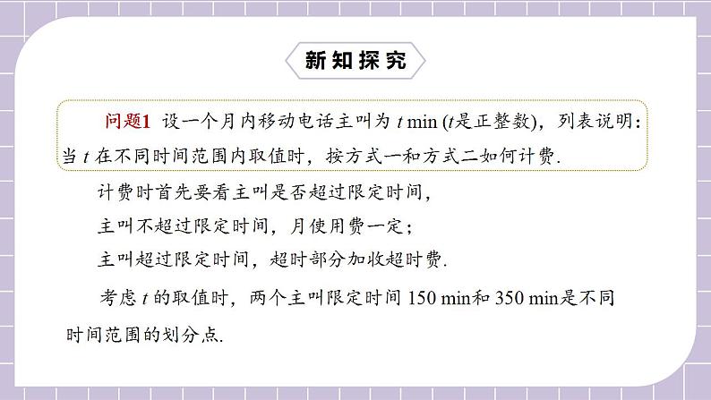 新人教版数学七上  3.4.4电话计费问题 课件PPT+教案+分层练习+预习案06