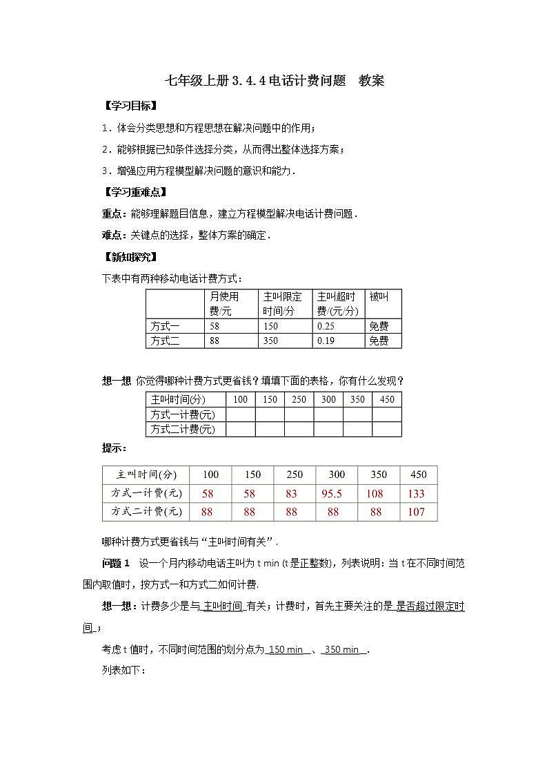 新人教版数学七上  3.4.4电话计费问题 课件PPT+教案+分层练习+预习案01