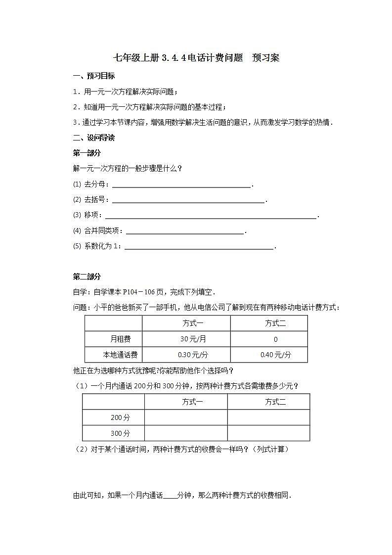 新人教版数学七上  3.4.4电话计费问题 课件PPT+教案+分层练习+预习案01