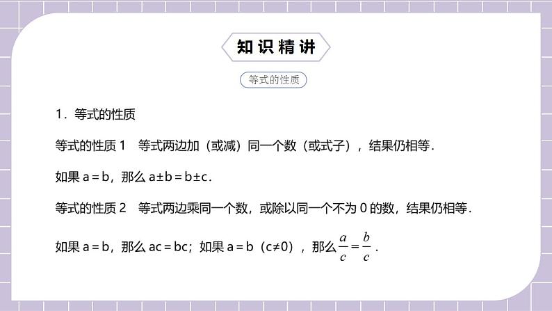 新人教版数学七上  3.5.1第9讲《等式性质的灵活运用》课件+教案+分层练习+课前反馈03