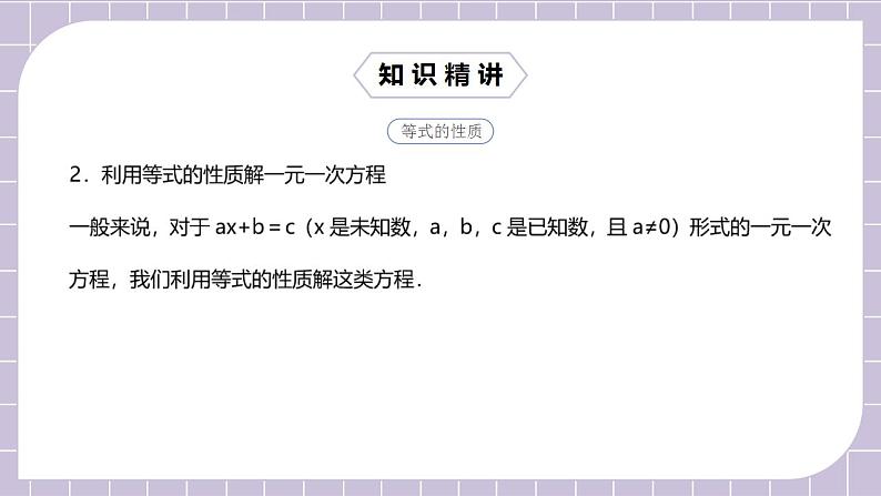 新人教版数学七上  3.5.1第9讲《等式性质的灵活运用》课件+教案+分层练习+课前反馈05