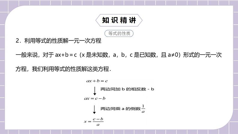 新人教版数学七上  3.5.1第9讲《等式性质的灵活运用》课件+教案+分层练习+课前反馈06