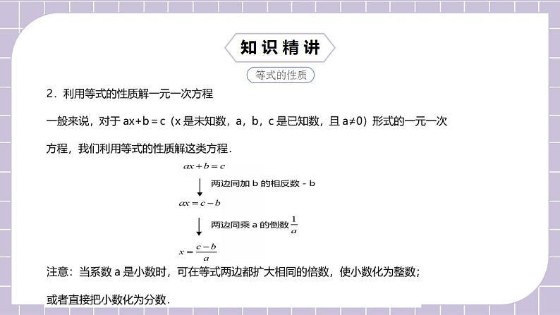 新人教版数学七上  3.5.1第9讲《等式性质的灵活运用》课件+教案+分层练习+课前反馈07