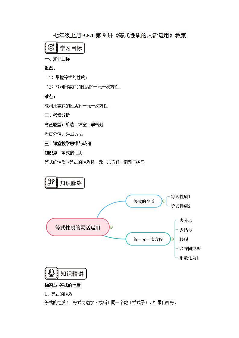 新人教版数学七上  3.5.1第9讲《等式性质的灵活运用》课件+教案+分层练习+课前反馈01