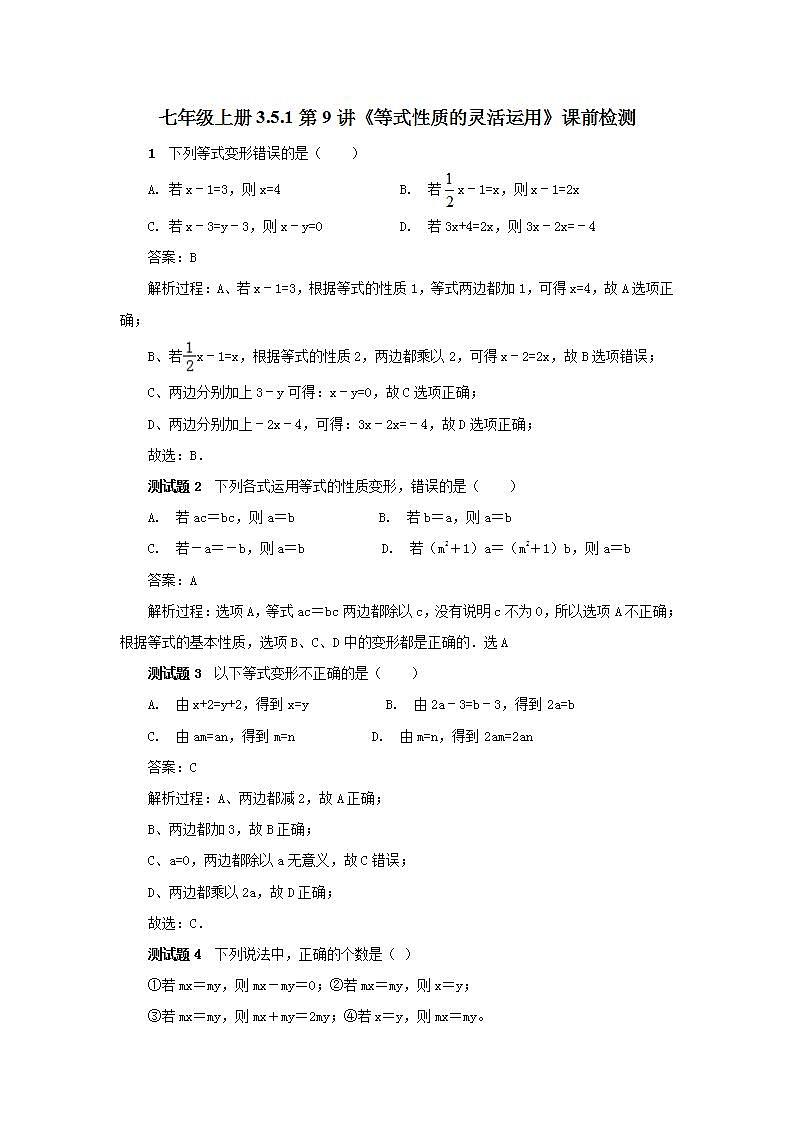 新人教版数学七上  3.5.1第9讲《等式性质的灵活运用》课件+教案+分层练习+课前反馈01