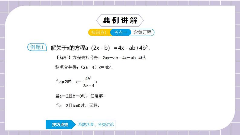 新人教版数学七上  3.5.2第10讲《含参一元一次方程及解法》课件+教案+分层练习+课前反馈06