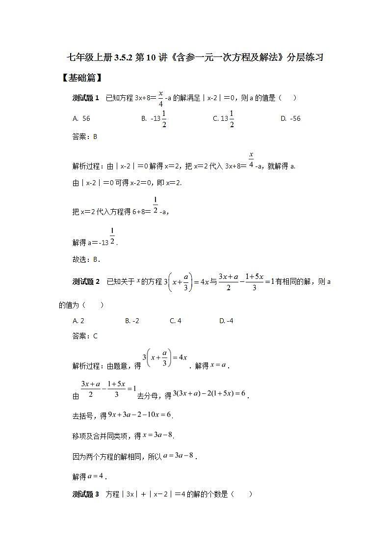 新人教版数学七上  3.5.2第10讲《含参一元一次方程及解法》课件+教案+分层练习+课前反馈01