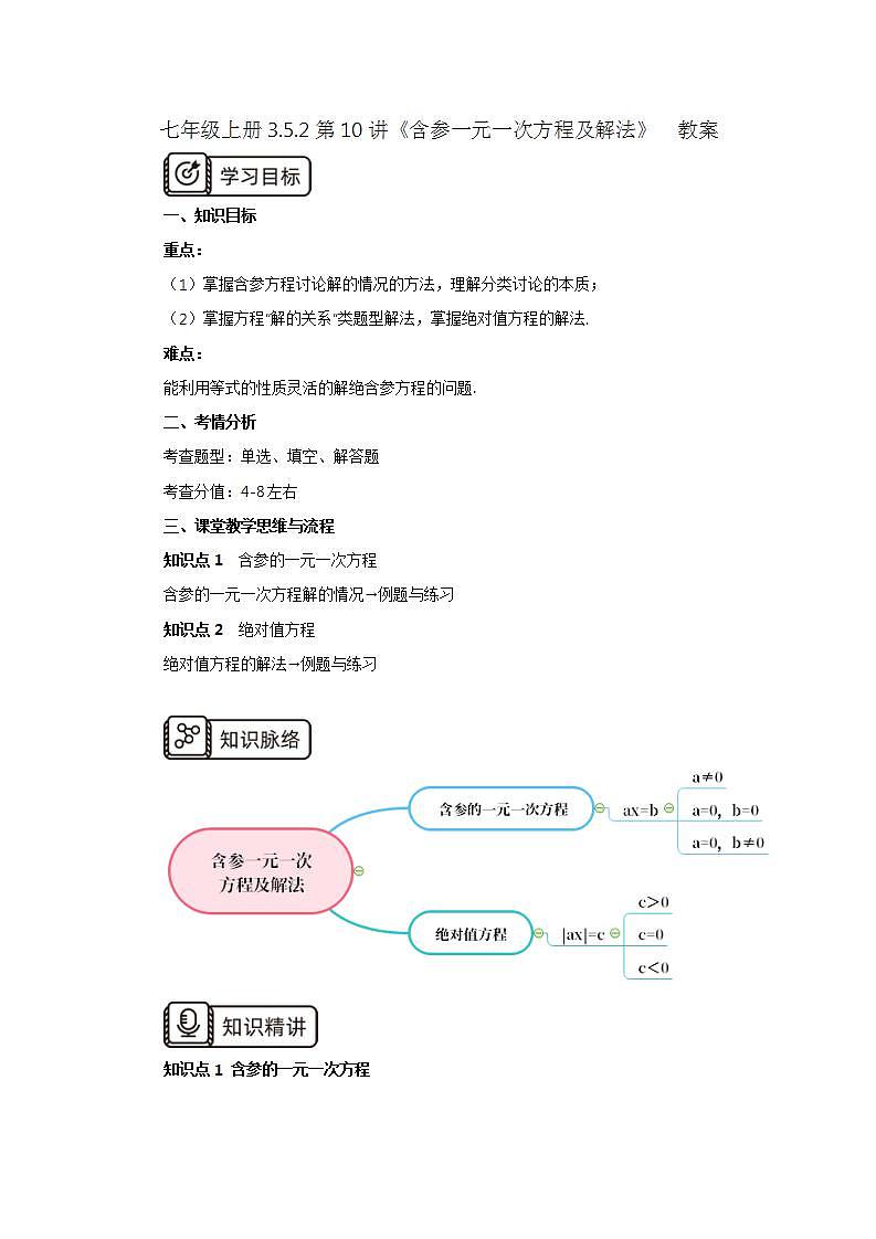 新人教版数学七上  3.5.2第10讲《含参一元一次方程及解法》课件+教案+分层练习+课前反馈01