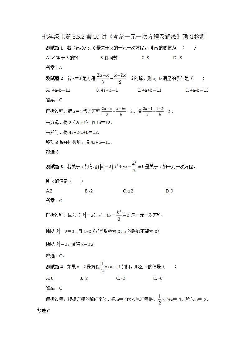 新人教版数学七上  3.5.2第10讲《含参一元一次方程及解法》课件+教案+分层练习+课前反馈01