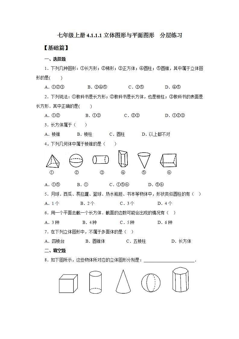 新人教版数学七上  4.1.1.1立体图形与平面图形 课件PPT+教案+分层练习+预习案01
