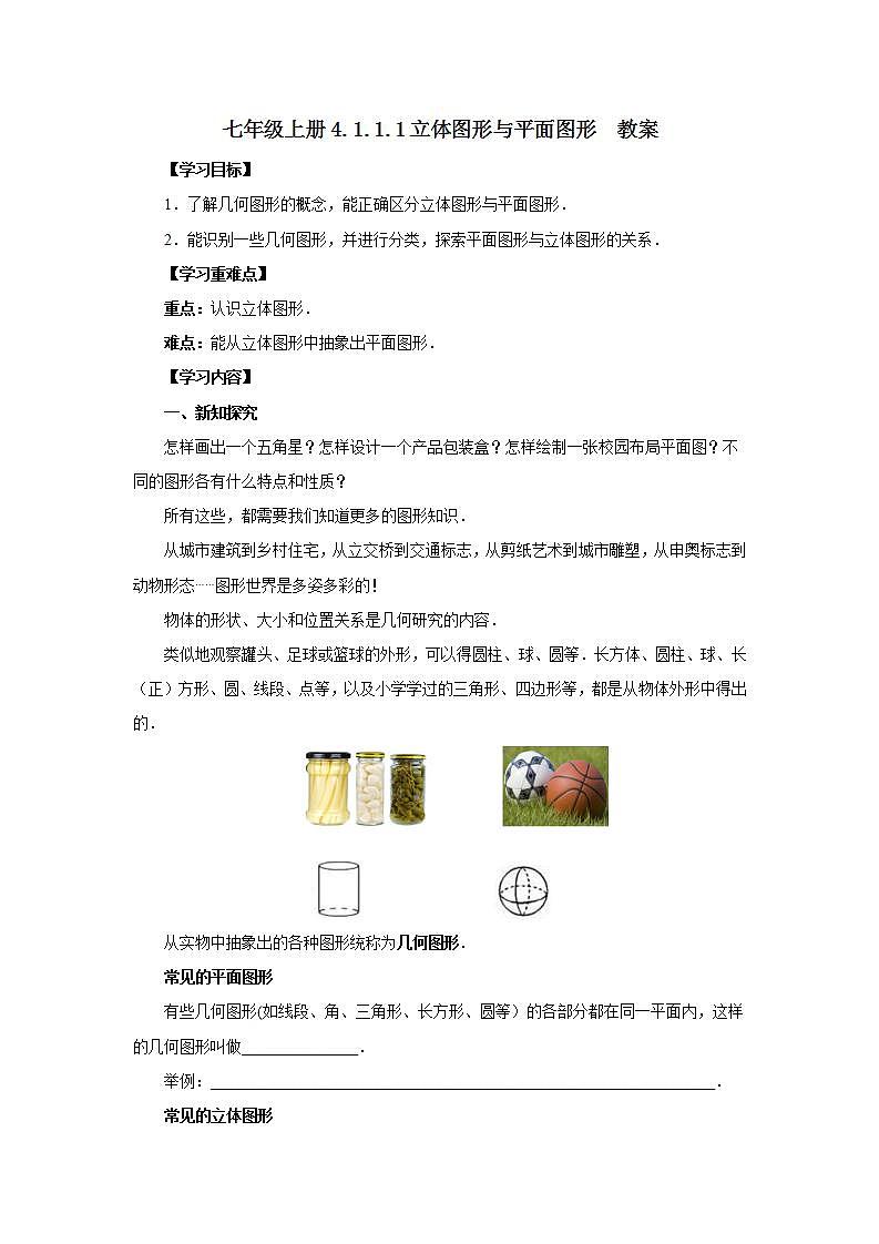 新人教版数学七上  4.1.1.1立体图形与平面图形 课件PPT+教案+分层练习+预习案01