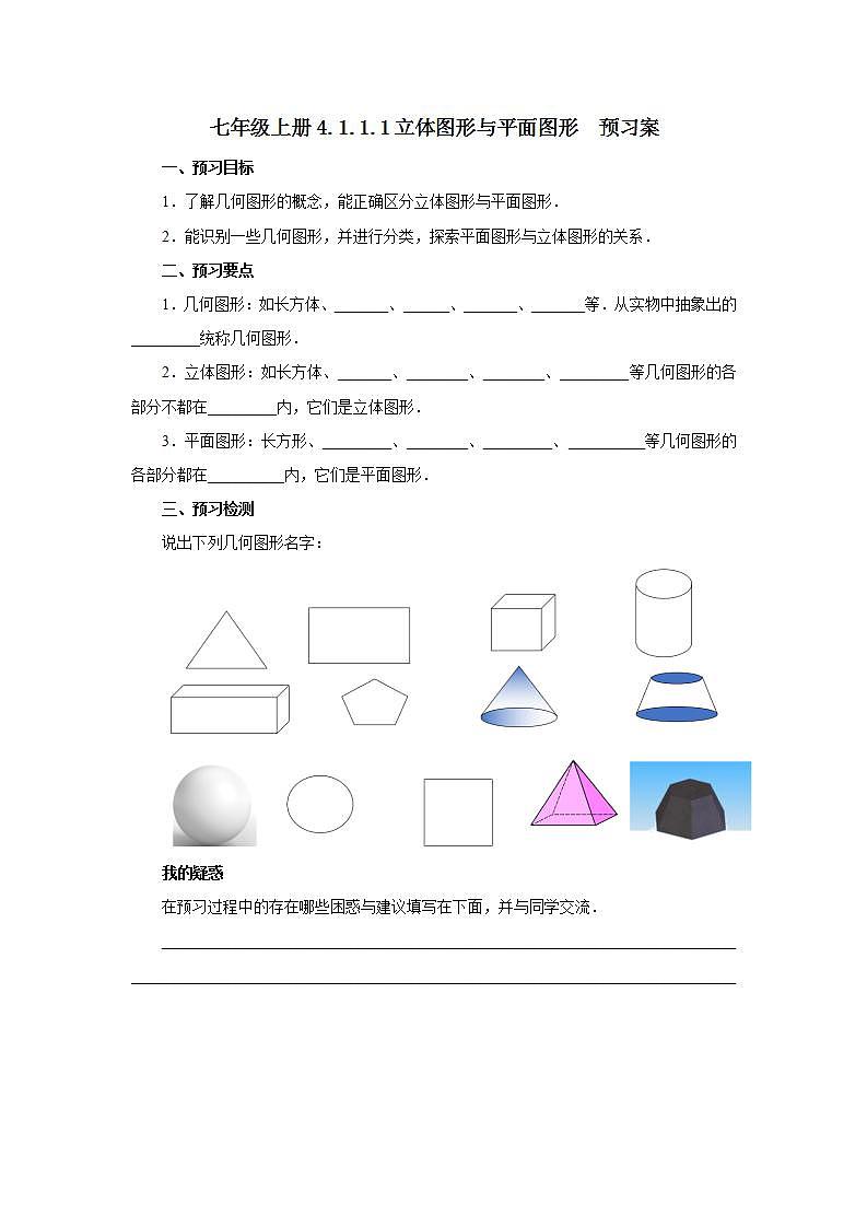新人教版数学七上  4.1.1.1立体图形与平面图形 课件PPT+教案+分层练习+预习案01