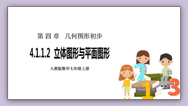 新人教版数学七上  4.1.1.2立体图形与平面图形 课件PPT+教案+分层练习+预习案01