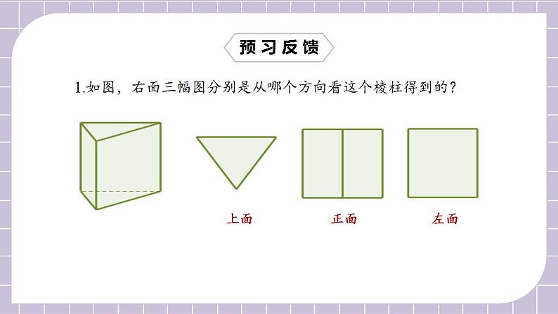 新人教版数学七上  4.1.1.2立体图形与平面图形 课件PPT+教案+分层练习+预习案03