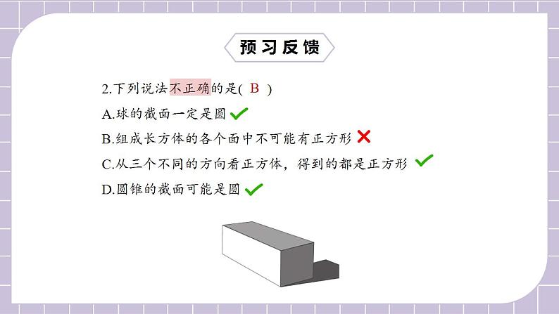 新人教版数学七上  4.1.1.2立体图形与平面图形 课件PPT+教案+分层练习+预习案04