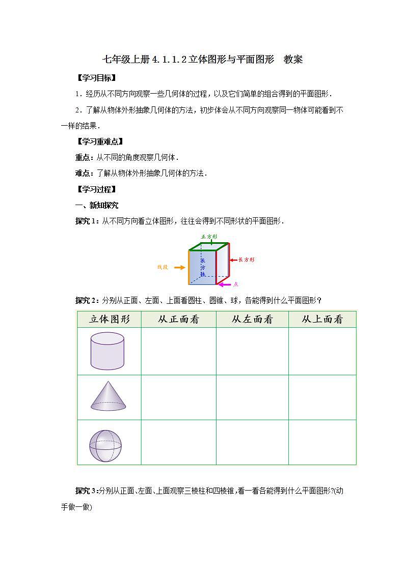 七年级上册4.1.1.2《立体图形与平面图形》教案第1页