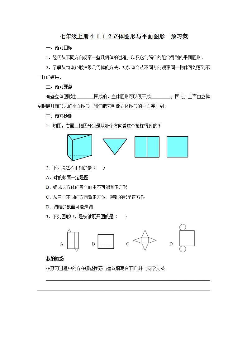 七年级上册4.1.1.2《立体图形与平面图形》预习案第1页