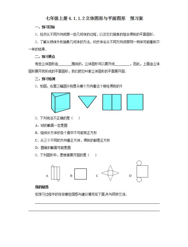 初中人教版第四章 几何图形初步4.1 几何图形4.1.1 立体图形与平面图形完整版课件ppt-教习网|课件下载