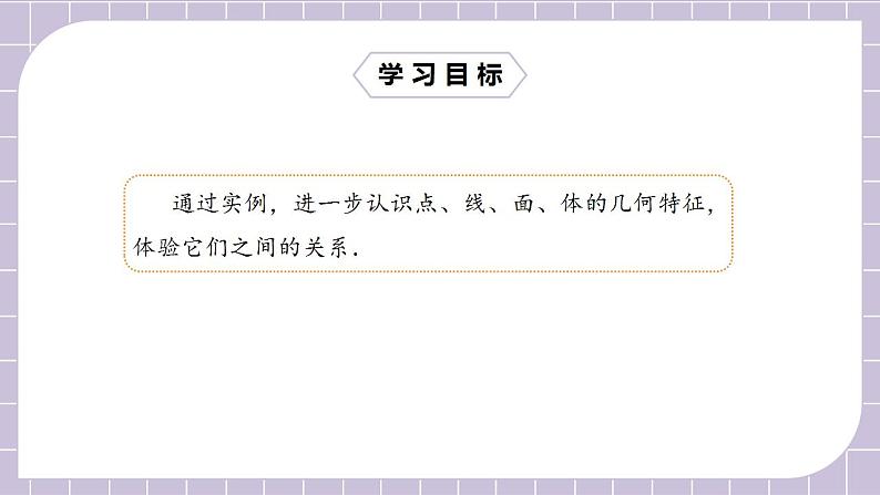 新人教版数学七上  4.1.2点、线、面、体 课件PPT+教案+分层练习+预习案02