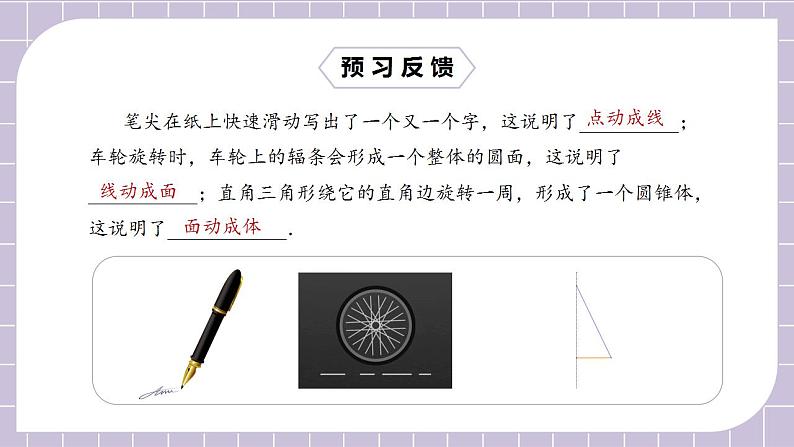 新人教版数学七上  4.1.2点、线、面、体 课件PPT+教案+分层练习+预习案03