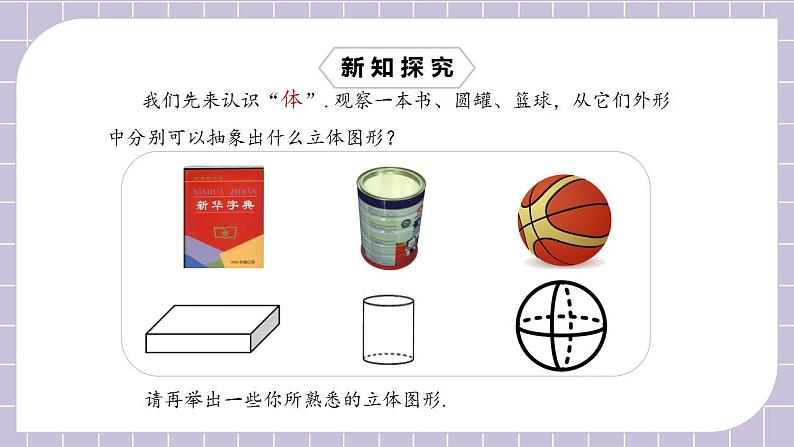 新人教版数学七上  4.1.2点、线、面、体 课件PPT+教案+分层练习+预习案07