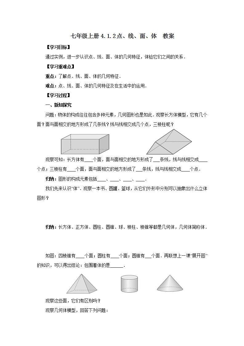 新人教版数学七上  4.1.2点、线、面、体 课件PPT+教案+分层练习+预习案01