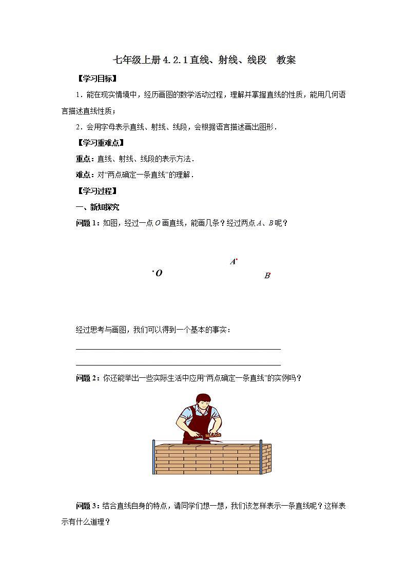 新人教版数学七上  4.2.1直线、射线、线段 课件PPT+教案+分层练习+预习案01