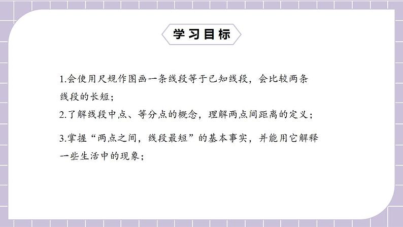 新人教版数学七上  4.2.2直线、射线、线段 课件PPT+教案+分层练习+预习案02