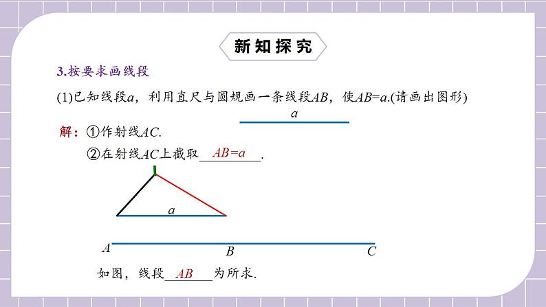 新人教版数学七上  4.2.2直线、射线、线段 课件PPT+教案+分层练习+预习案08