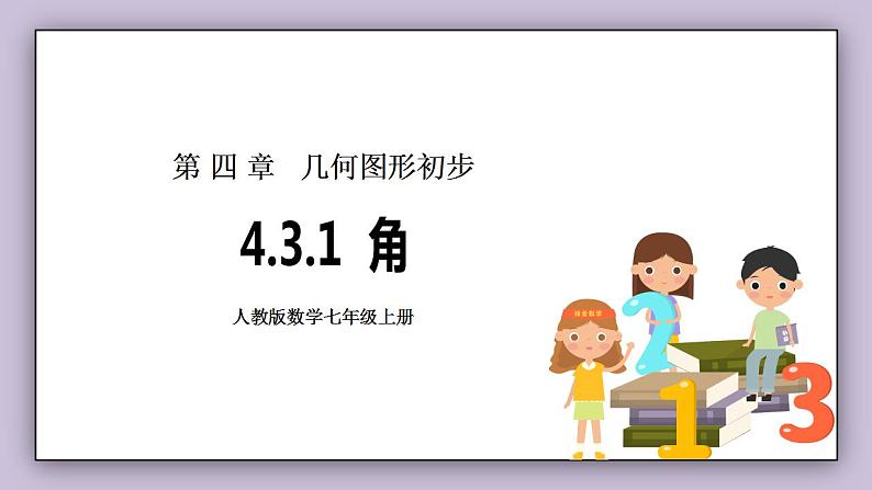 新人教版数学七上  4.3.1角 课件PPT+教案+分层练习+预习案01