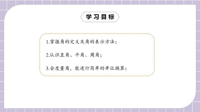 新人教版数学七上  4.3.1角 课件PPT+教案+分层练习+预习案02