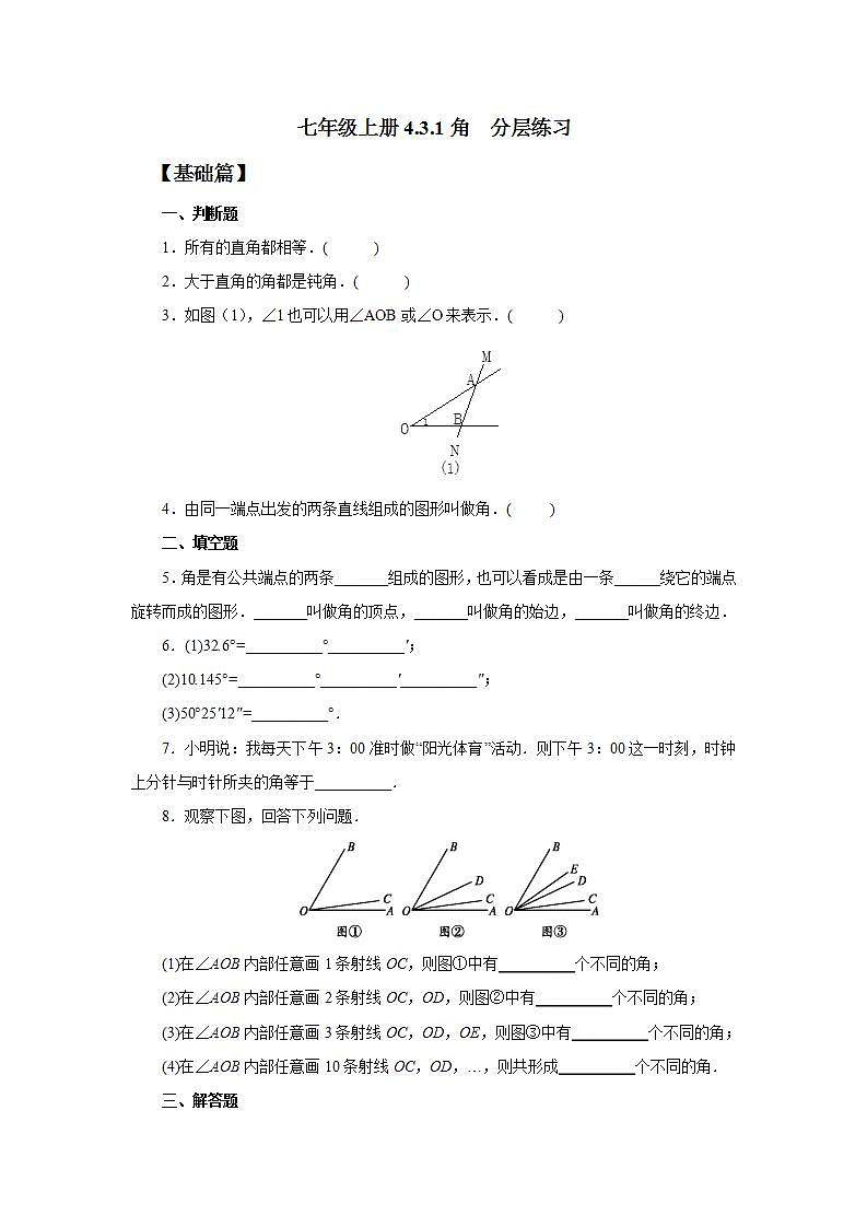 新人教版数学七上  4.3.1角 课件PPT+教案+分层练习+预习案01