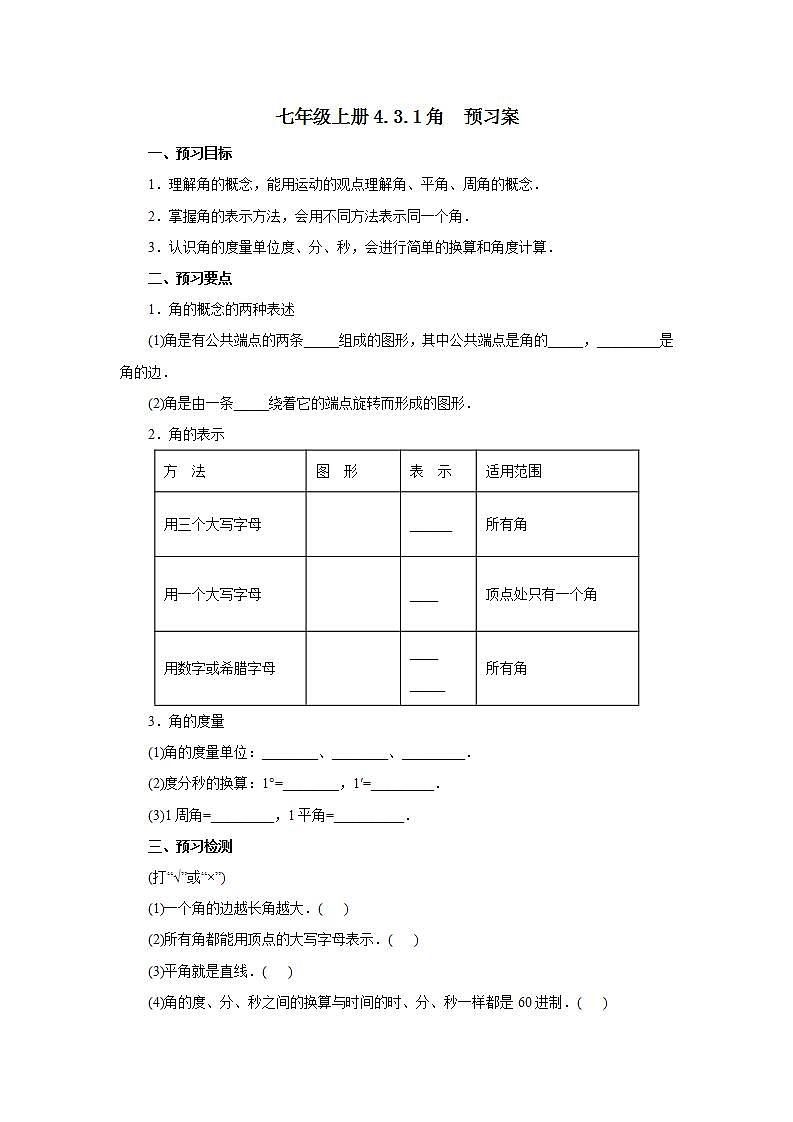新人教版数学七上  4.3.1角 课件PPT+教案+分层练习+预习案01