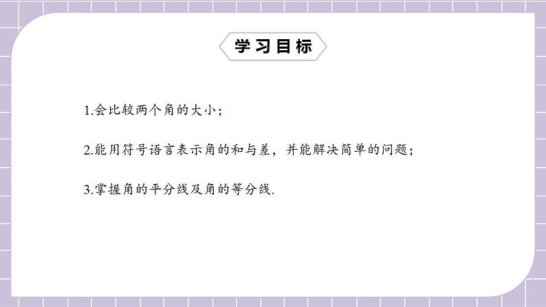 新人教版数学七上  4.3.2角的比较与运算 课件PPT+教案+分层练习+预习案02