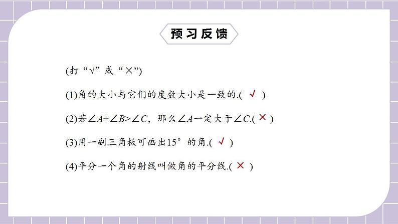 新人教版数学七上  4.3.2角的比较与运算 课件PPT+教案+分层练习+预习案03