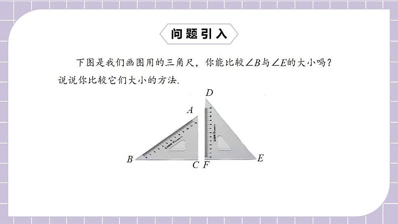 新人教版数学七上  4.3.2角的比较与运算 课件PPT+教案+分层练习+预习案04