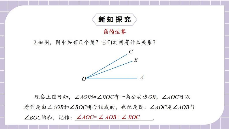 新人教版数学七上  4.3.2角的比较与运算 课件PPT+教案+分层练习+预习案06