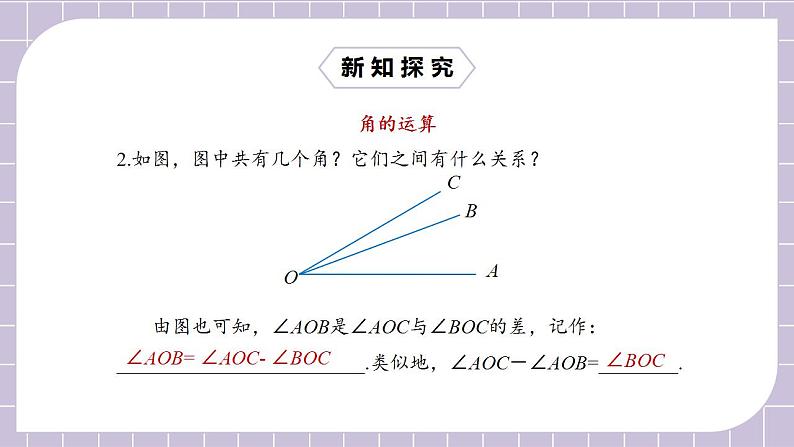 新人教版数学七上  4.3.2角的比较与运算 课件PPT+教案+分层练习+预习案07