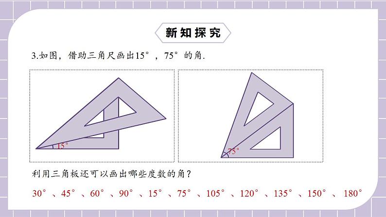 新人教版数学七上  4.3.2角的比较与运算 课件PPT+教案+分层练习+预习案08