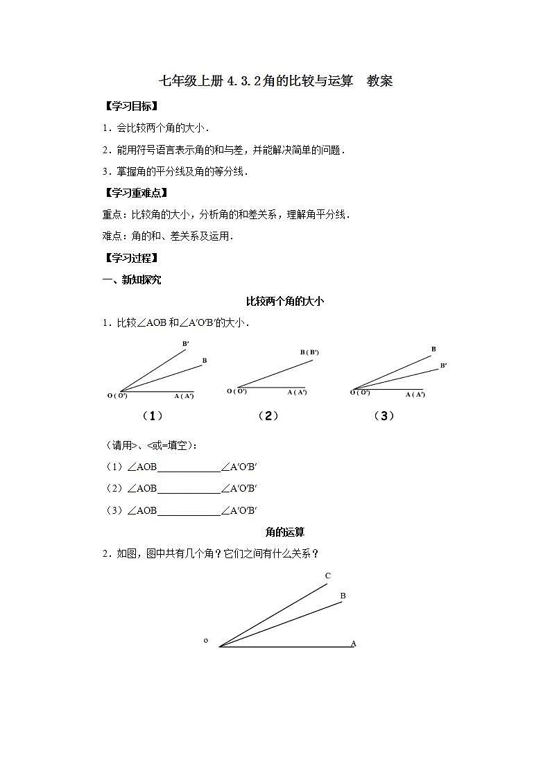 新人教版数学七上  4.3.2角的比较与运算 课件PPT+教案+分层练习+预习案01