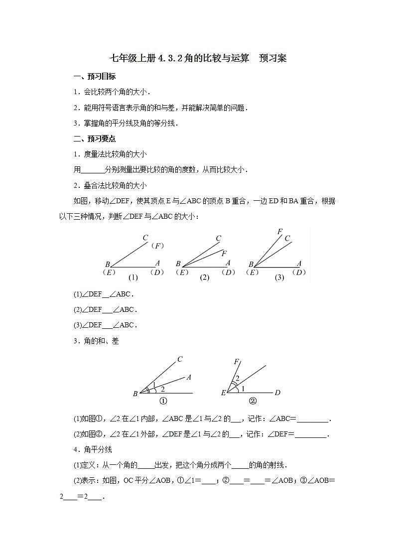 新人教版数学七上  4.3.2角的比较与运算 课件PPT+教案+分层练习+预习案01
