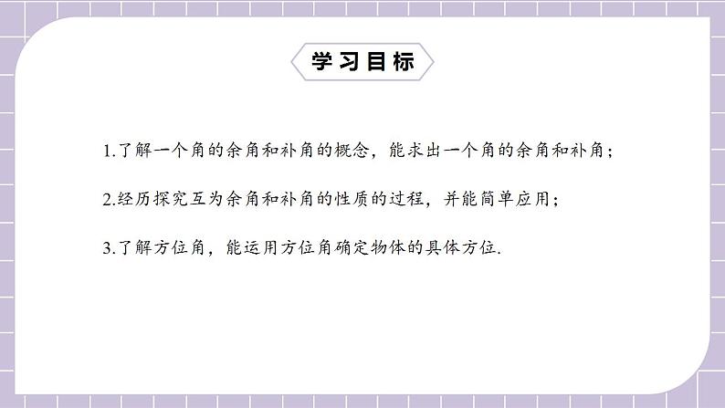 新人教版数学七上  4.3.3余角和补角 课件PPT+教案+分层练习+预习案02