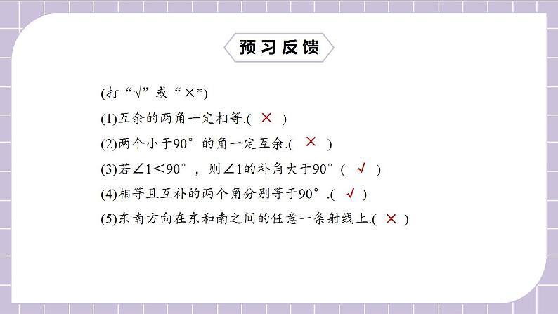 新人教版数学七上  4.3.3余角和补角 课件PPT+教案+分层练习+预习案03