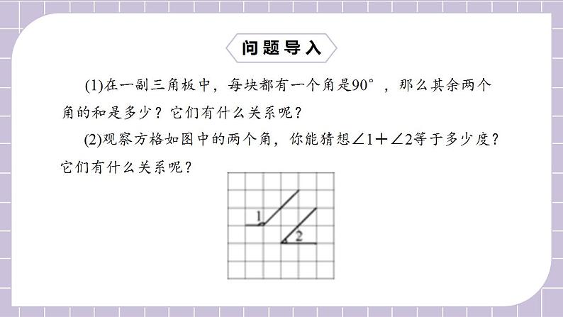 新人教版数学七上  4.3.3余角和补角 课件PPT+教案+分层练习+预习案04