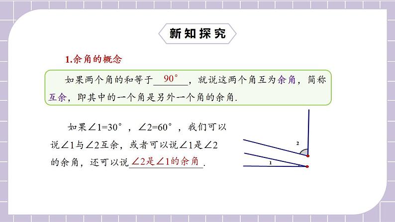 新人教版数学七上  4.3.3余角和补角 课件PPT+教案+分层练习+预习案05