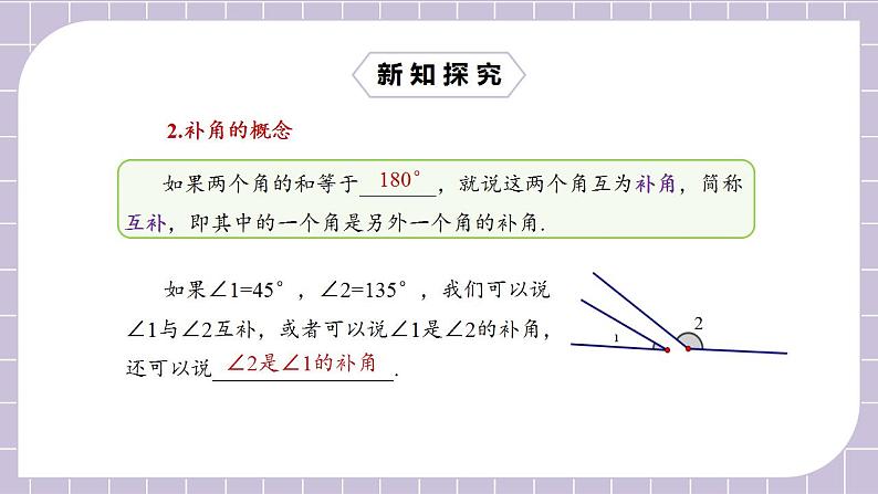 新人教版数学七上  4.3.3余角和补角 课件PPT+教案+分层练习+预习案06