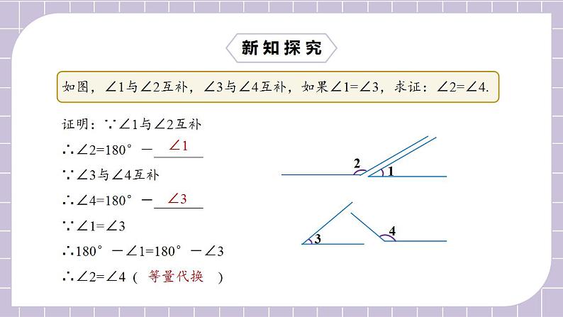 新人教版数学七上  4.3.3余角和补角 课件PPT+教案+分层练习+预习案07